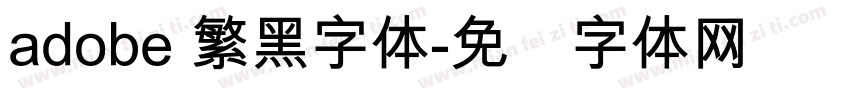 adobe 繁黑字体字体转换